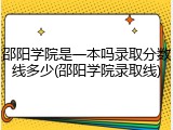 邵阳学院是一本吗录取分数线多少(邵阳学院录取线)