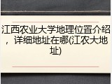 江西农业大学地理位置介绍，详细地址在哪(江农大地址)
