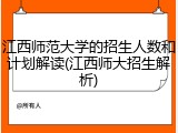 江西师范大学的招生人数和计划解读(江西师大招生解析)
