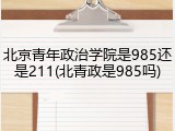 北京青年政治学院是985还是211(北青政是985吗)