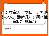 河南推拿职业学院一届招收多少人，最近几年("河南推拿招生规模")