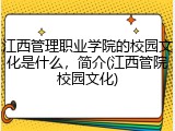 江西管理职业学院的校园文化是什么，简介(江西管院校园文化)
