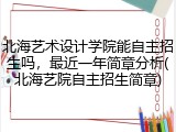 北海艺术设计学院能自主招生吗，最近一年简章分析(北海艺院自主招生简章)