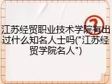 江苏经贸职业技术学院有出过什么知名人士吗("江苏经贸学院名人")