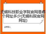 无锡科技职业学院官网是哪个网址多少(无锡科院官网网址)