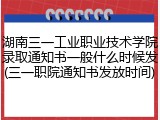 湖南三一工业职业技术学院录取通知书一般什么时候发(三一职院通知书发放时间)