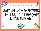 赤峰职业技术学院是否可以进校参观，有何限制(赤峰职院参观限制)