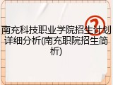 南充科技职业学院招生计划详细分析(南充职院招生简析)