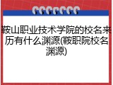 鞍山职业技术学院的校名来历有什么渊源(鞍职院校名渊源)