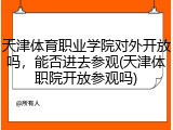 天津体育职业学院对外开放吗，能否进去参观(天津体职院开放参观吗)