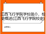 江西飞行学院学校简介，校史概述(江西飞行学院校史)