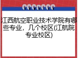 江西航空职业技术学院有哪些专业，几个校区(江航院专业校区)