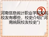 河南信息统计职业学院知名校友有哪些，校史介绍("河南统院校友校史")