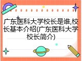 广东医科大学校长是谁,校长基本介绍(广东医科大学校长简介)