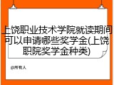 上饶职业技术学院就读期间可以申请哪些奖学金(上饶职院奖学金种类)