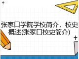 张家口学院学校简介，校史概述(张家口校史简介)