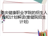 重庆健康职业学院的招生人数和计划解读(重健院招生计划)