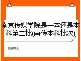 南京传媒学院是一本还是本科第二批(南传本科批次)