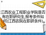 江西农业工程职业学院是否有在职研究生,报考条件如何(江西农院在职研条件)