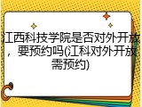 江西科技学院是否对外开放，要预约吗(江科对外开放需预约)