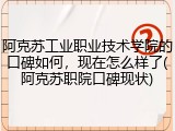 阿克苏工业职业技术学院的口碑如何，现在怎么样了(阿克苏职院口碑现状)