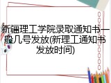 新疆理工学院录取通知书一般几号发放(新理工通知书发放时间)
