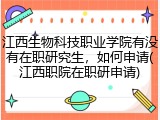 江西生物科技职业学院有没有在职研究生，如何申请(江西职院在职研申请)