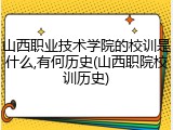 山西职业技术学院的校训是什么,有何历史(山西职院校训历史)