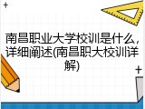 南昌职业大学校训是什么，详细阐述(南昌职大校训详解)