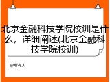 北京金融科技学院校训是什么，详细阐述(北京金融科技学院校训)