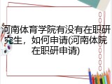 河南体育学院有没有在职研究生，如何申请(河南体院在职研申请)