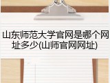 山东师范大学官网是哪个网址多少(山师官网网址)