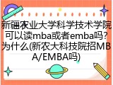 新疆农业大学科学技术学院可以读mba或者emba吗？为什么(新农大科技院招MBA/EMBA吗)