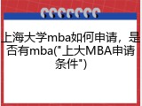 上海大学mba如何申请，是否有mba("上大MBA申请条件")