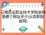 云南农业职业技术学院官网是哪个网址多少(云农职院官网)