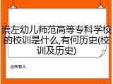 崇左幼儿师范高等专科学校的校训是什么,有何历史(校训及历史)