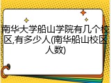 南华大学船山学院有几个校区,有多少人(南华船山校区人数)