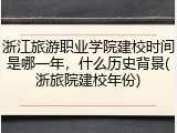 浙江旅游职业学院建校时间是哪一年，什么历史背景(浙旅院建校年份)