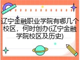 辽宁金融职业学院有哪几个校区，何时创办(辽宁金融学院校区及历史)