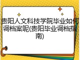 贵阳人文科技学院毕业如何调档案呢(贵阳毕业调档指南)
