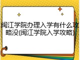 闽江学院办理入学有什么攻略没(闽江学院入学攻略)