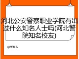 河北公安警察职业学院有出过什么知名人士吗(河北警院知名校友)