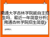 南通大学杏林学院能自主招生吗，最近一年简章分析(南通杏林学院招生简章)