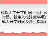 成都大学开学时间一般什么时候，新生入校注意事项(成大开学时间及新生指南)