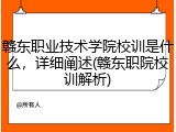 赣东职业技术学院校训是什么，详细阐述(赣东职院校训解析)