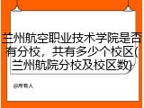兰州航空职业技术学院是否有分校，共有多少个校区(兰州航院分校及校区数)