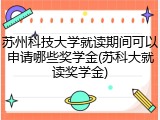 苏州科技大学就读期间可以申请哪些奖学金(苏科大就读奖学金)