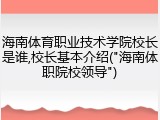 海南体育职业技术学院校长是谁,校长基本介绍("海南体职院校领导")