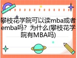 攀枝花学院可以读mba或者emba吗？为什么(攀枝花学院有MBA吗)