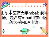 山东中医药大学mba如何申请，是否有mba(山东中医药大学MBA申请)